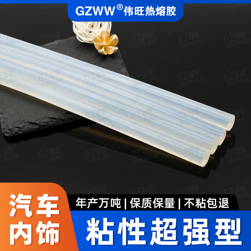 GZWW伟旺 白透超粘热熔胶棒 汽车零配件粘接热熔胶 粘性加强热熔胶条
