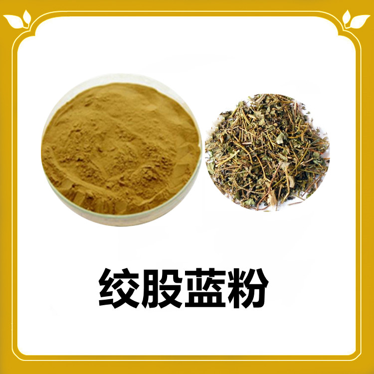 绞股蓝粉 各种浓缩比例提取  库存充足 可定制发货  六盘韵生物