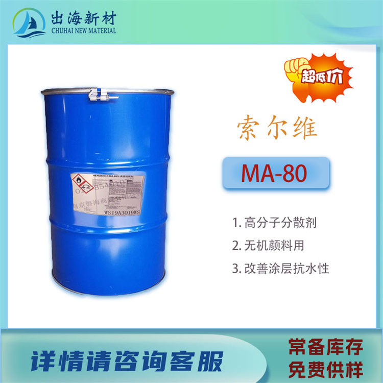 进口乳化剂 索尔维MA-80