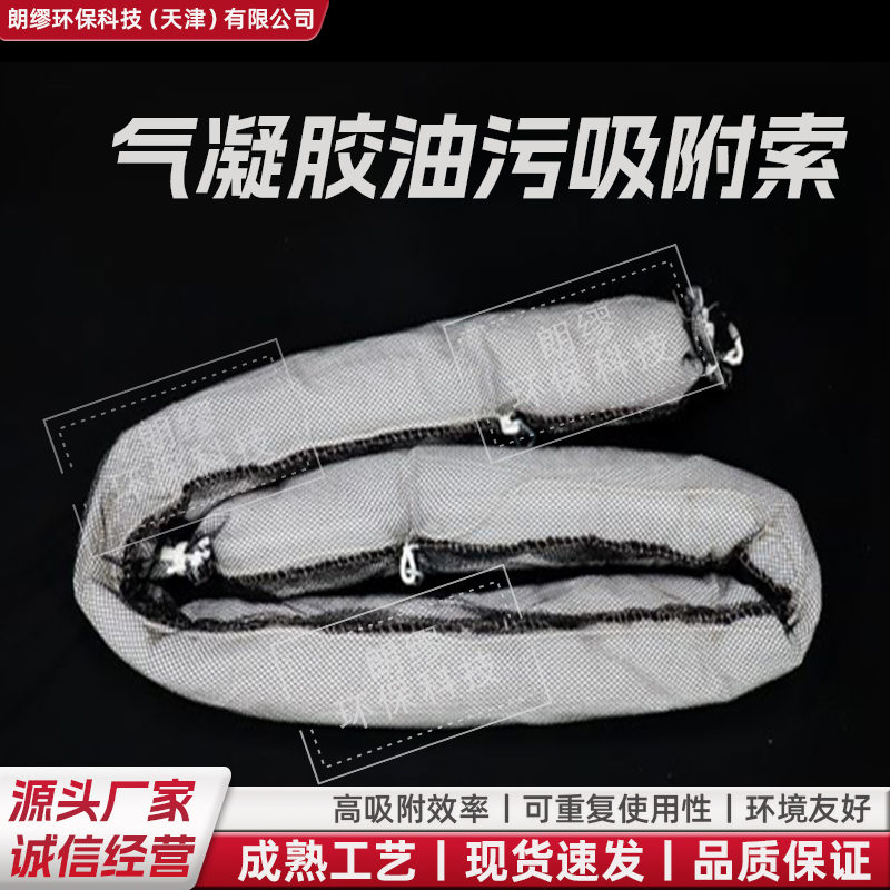 船舶泄漏吸附材料 气凝胶净化吸附颗粒 油污吸附索