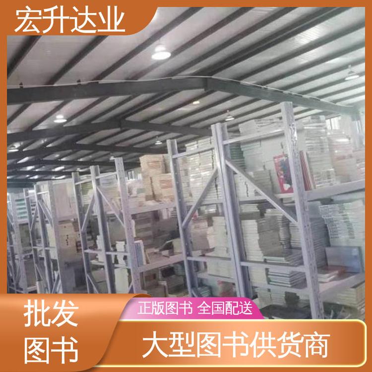 宏升达业 少儿图书批发 生活社科书刊 1-3折起批 品种齐全