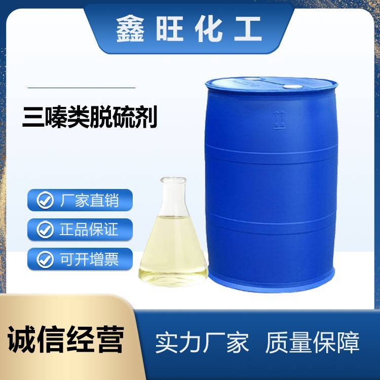 鑫旺化工   三嗪类脱硫剂  厂家