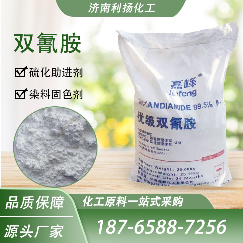 双氰胺 医药级 电子级 工业级 含量 99.5% 白色结晶粉末 二氰二胺
