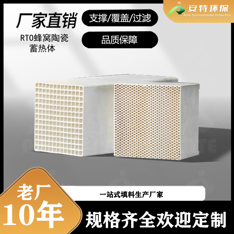 RTO蜂窝陶瓷蓄热体 莫来石 过滤片 蓄热载体 规格齐全