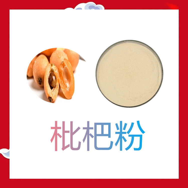 枇杷粉  粉末流动性好   全水溶  固体饮料   食品级  可定制规格
