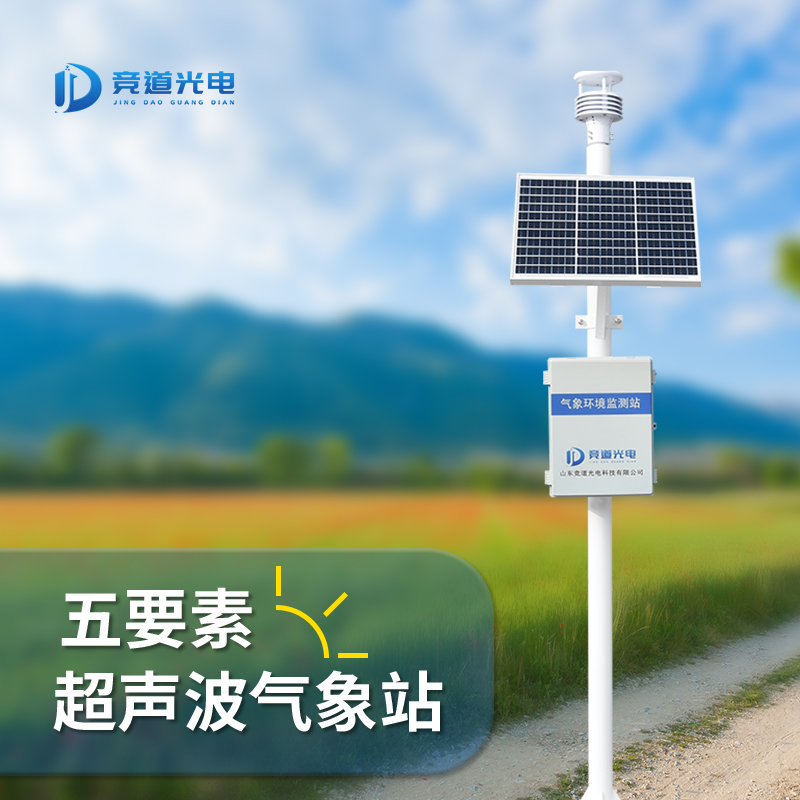 超声波气象站 JD-CQX5方便便捷 可靠性高