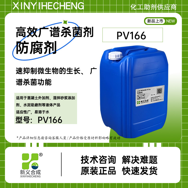 新义合成聚羧酸减水剂 专用高效防腐剂PV166 混凝土外加剂防腐用