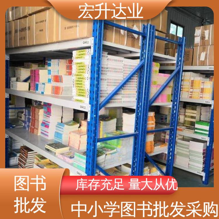 少儿图书批发 品质优先 高中图书馆采购 阅读专业书籍 宏升达业