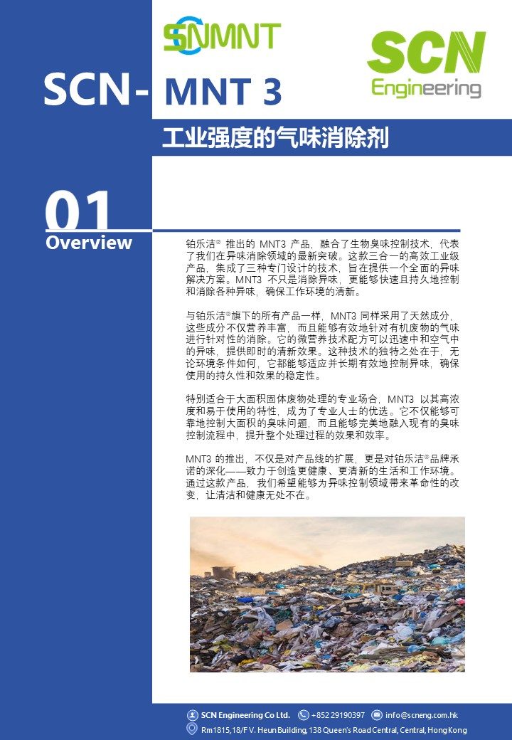 铂乐洁 SCNMNT 除臭剂除味剂去除剂