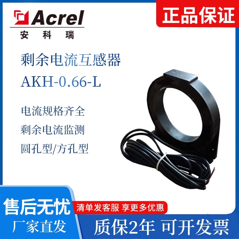 安科瑞AKH-0.66L剩余电流互感器漏电流互感器电气火灾配套CE证书