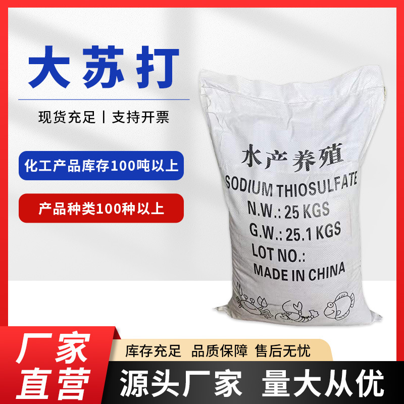 大苏打 硫代硫酸钠 水产养殖 净水除氧 改善水质 含量99%