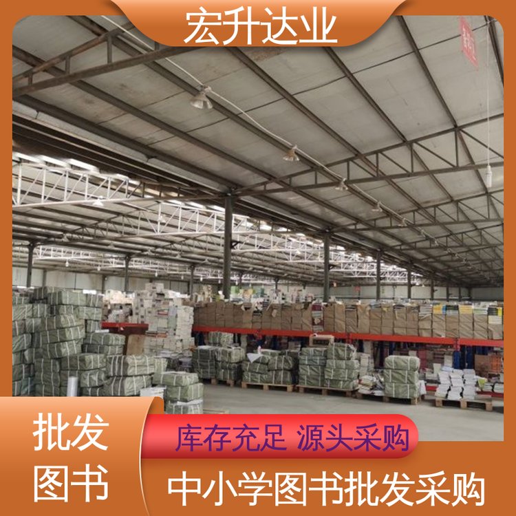 宏升达业 图书批发 四大名著书籍 一站式采购平台 库存充足