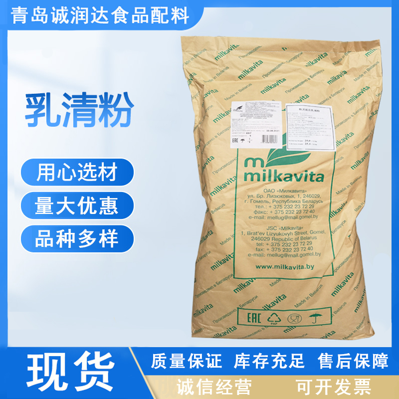 白俄乳清粉 牛乳提取乳清 现货供应食品级25kg/袋可开专票