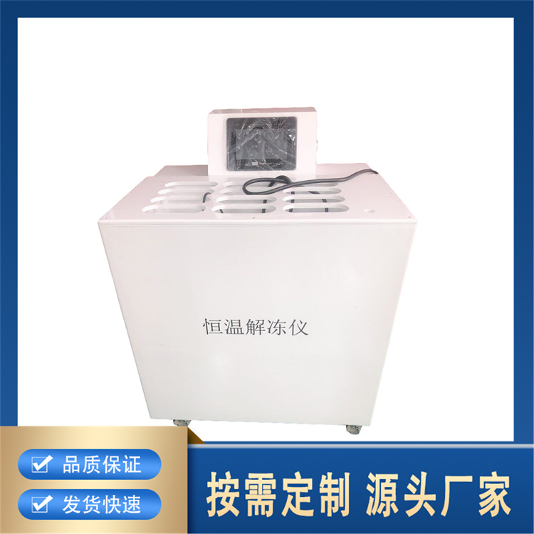 聚莱实验室恒温解冻仪 水循环系统化浆 厂家批发