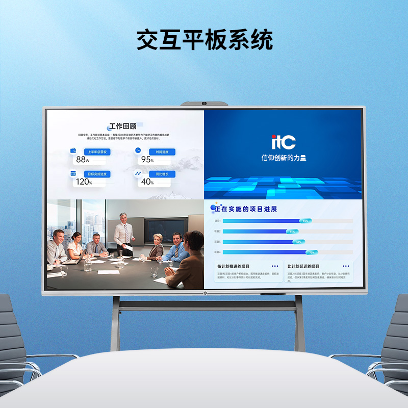 itc智慧会议平板 打造会议小中心 多屏互动 视频会议