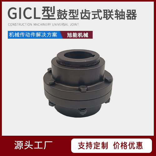 GICL型鼓型齿式联轴器 HL弹性柱销联轴器 JS蛇形弹簧联轴器 万向节联轴器 源头厂家 宁波旭能机械