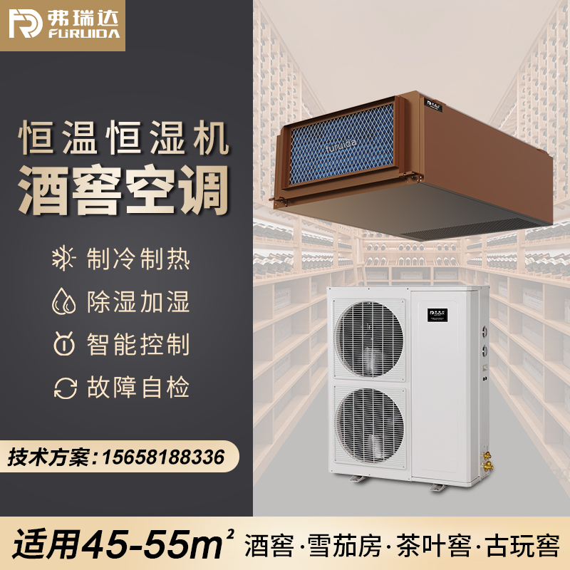 弗瑞达酒窖专用恒温恒湿空调-雪茄房恒温恒湿机