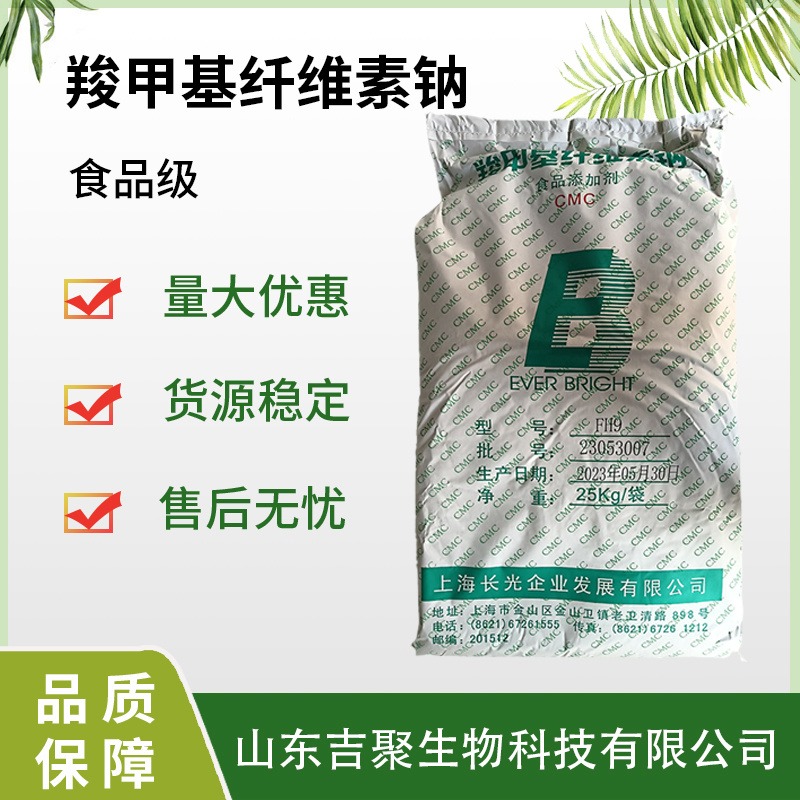 长光 CMC 羧甲基纤维素钠 食品级 高粘增稠剂FH9耐酸碱吉聚