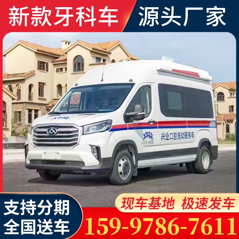 牙科车 车型齐全/可分期/包上牌
