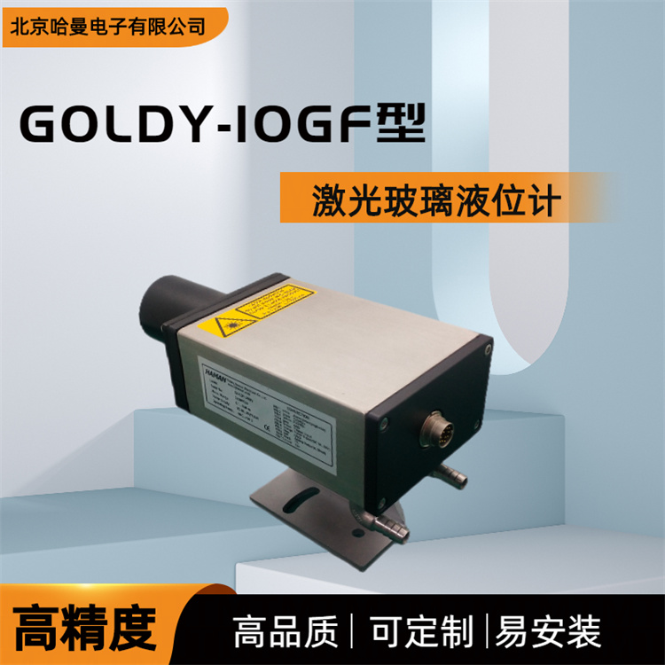 GOLDY-10GF型激光玻璃液位计 哈曼电子供应