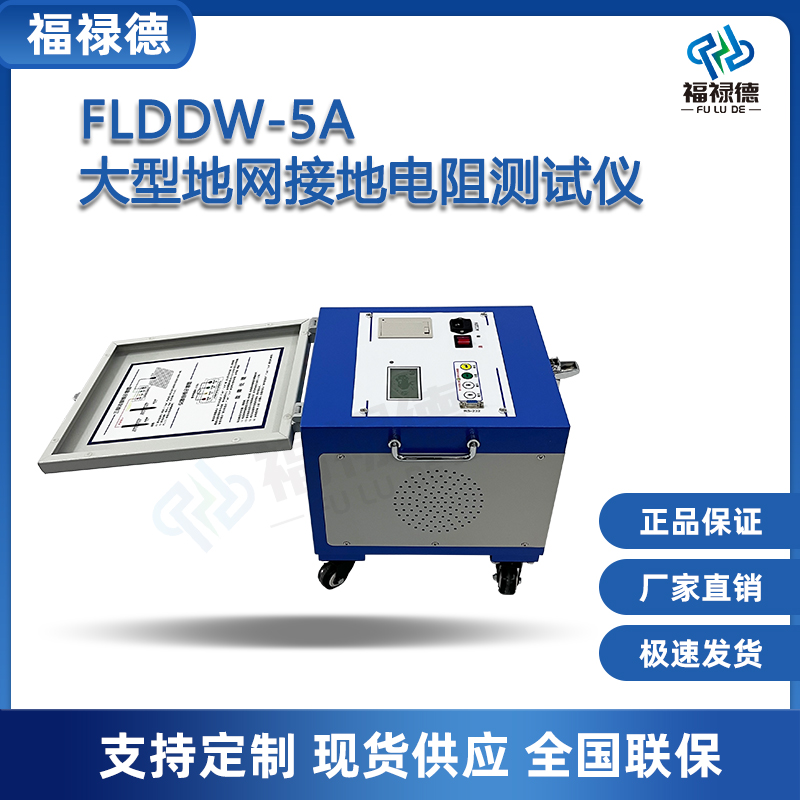 福禄德FLDDW-5A大型地网接地电阻测试仪变频抗干扰变电站阻抗仪器