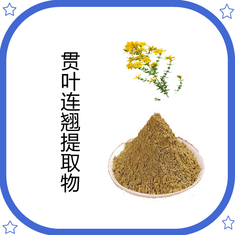 贯叶连翘提取物   含多种营养成分   固体饮料   三遍水提   国标生产
