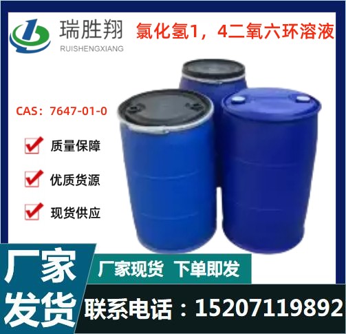 氯化氢1，4-二氧六环