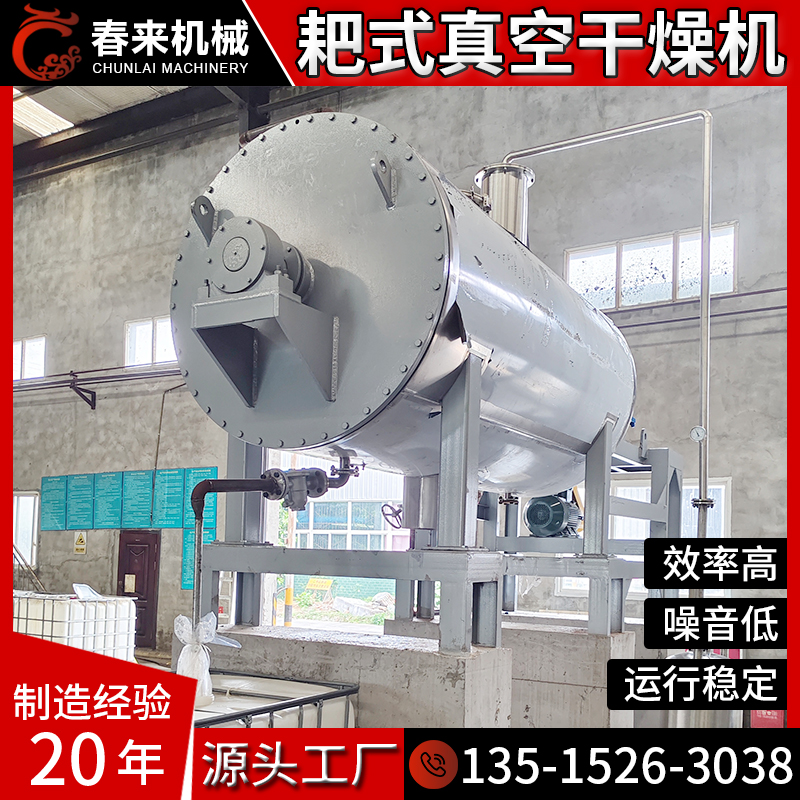 春来机械专业专注二十年真空干燥机化工原料烘干用耙式真空干燥机