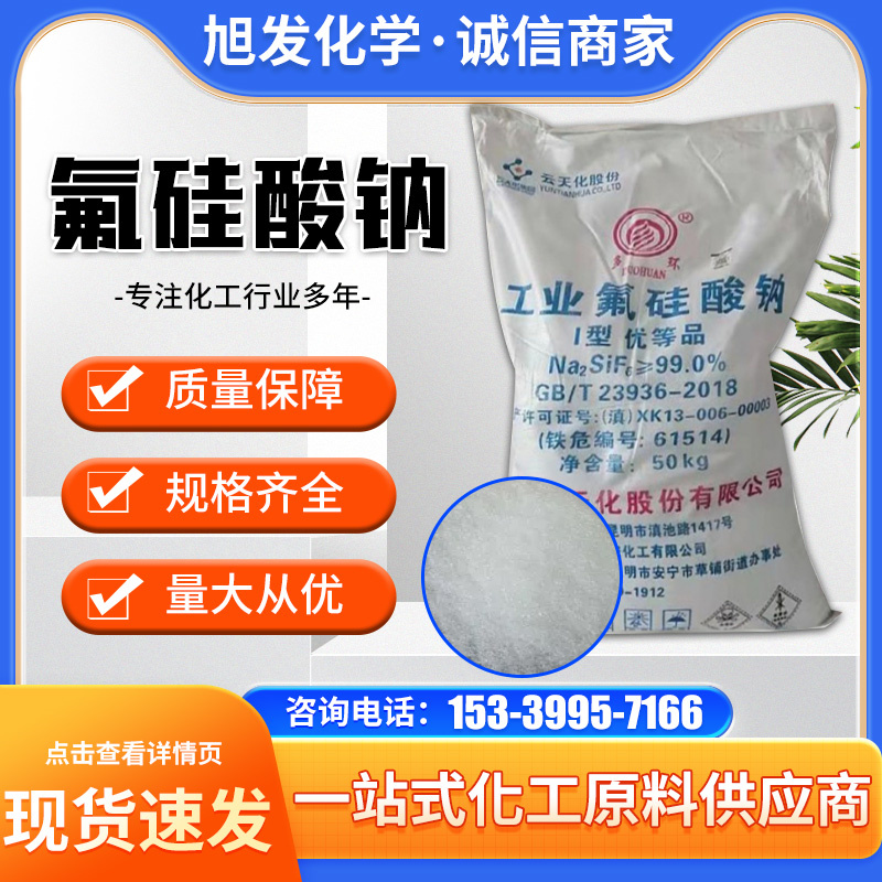 工业氟硅酸钠98.5纯度烘干 搪瓷添加剂 混泥土清洁剂