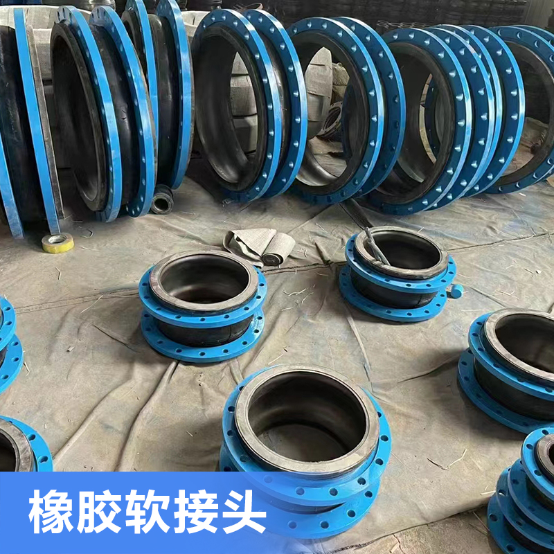 橡胶软接头管件定做