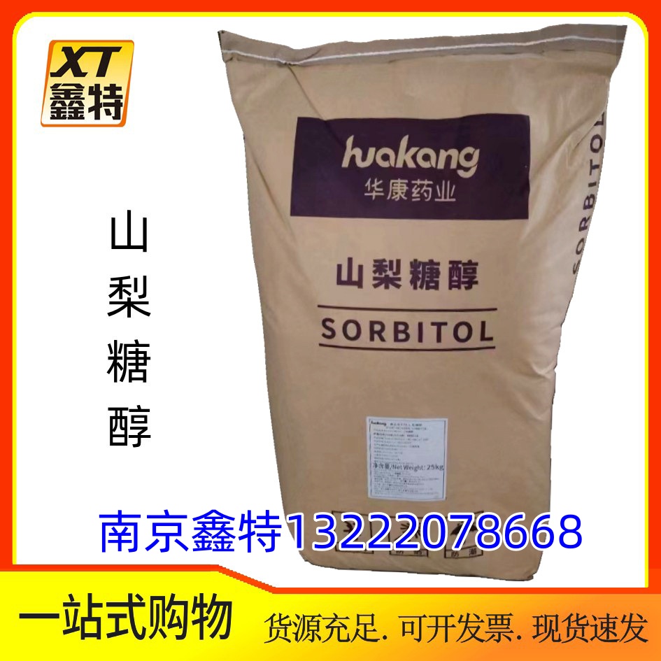 山梨糖醇现货 压片糖果用颗粒粉末绿健华康瑞雪 食品级甜味剂13222078668证件齐全