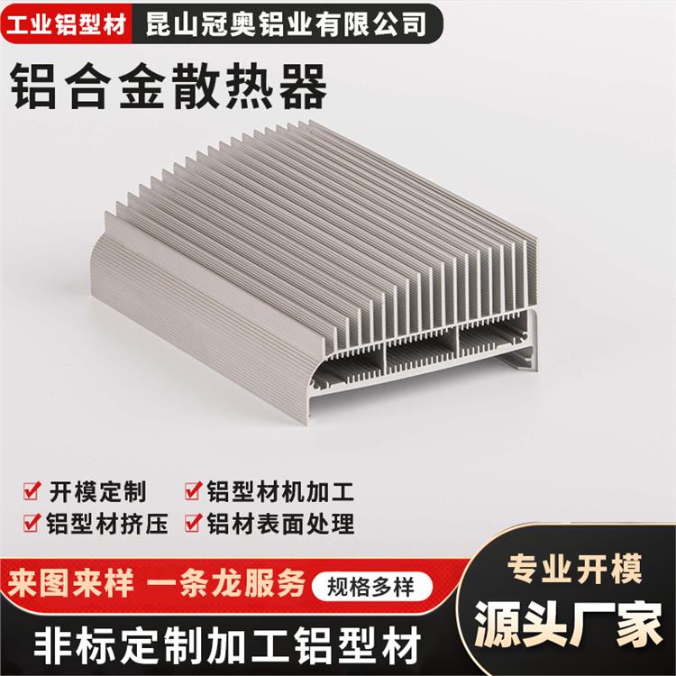 铝型材开模挤压 冠奥铝业 铝制品喷砂氧化 铝合金散热器型材