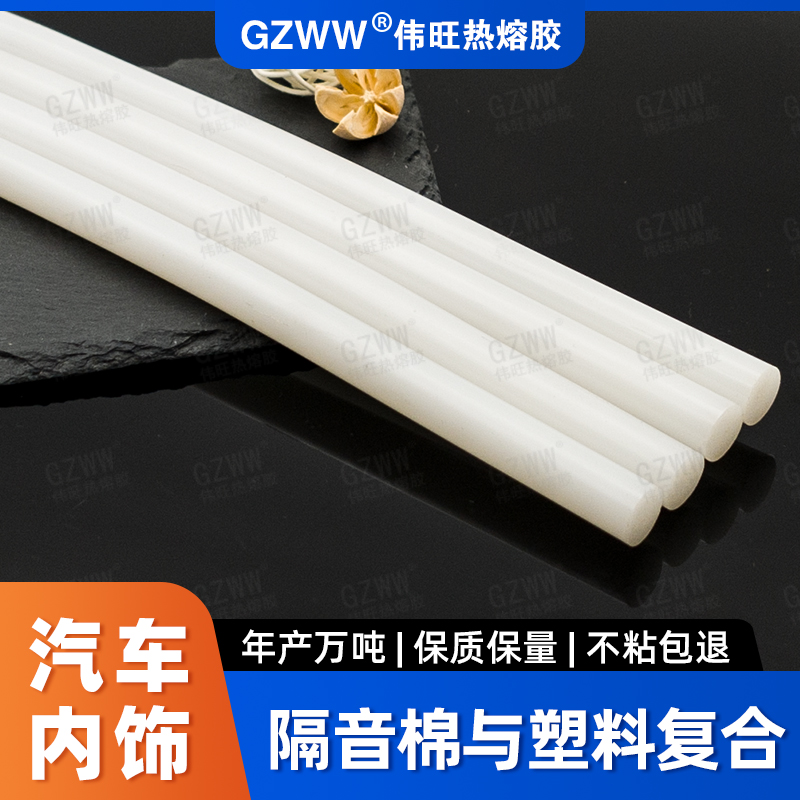 GZWW伟旺 白色高粘热熔胶棒 汽车门框隔音棉热熔胶 ABS塑料复合胶条