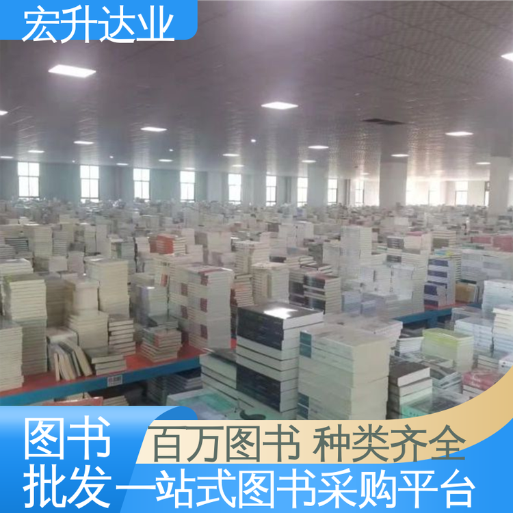 中小学图书馆配 一站式采购平台 库存充足 生活社科书刊 宏升达业