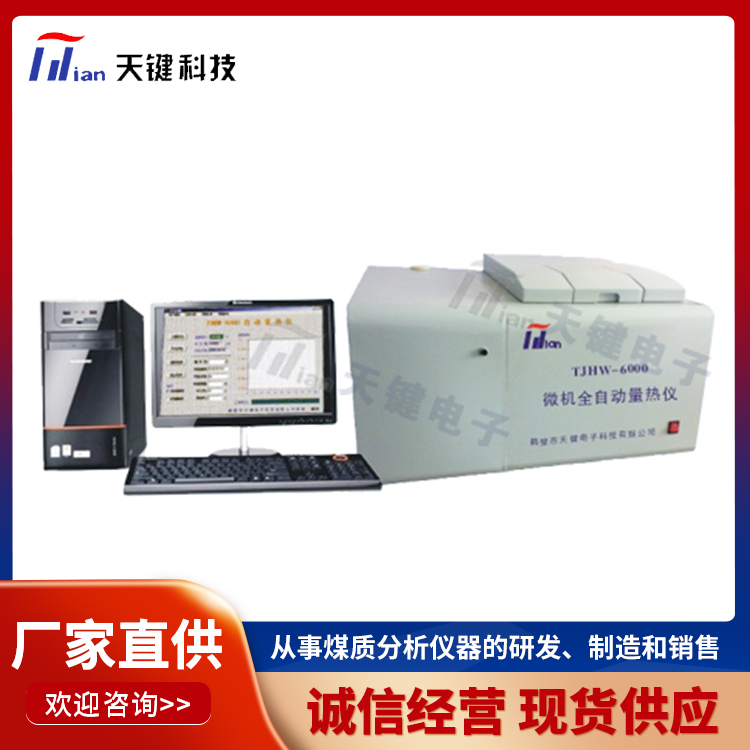 煤质化验仪器 全自动量热仪 微机全自动量热仪 批发
