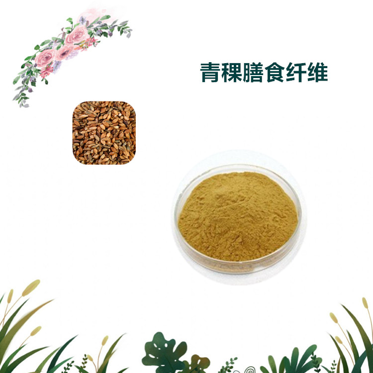 沃特莱斯生物 青稞膳食纤维 速溶粉 萃取粉 1公斤起订 可寄样