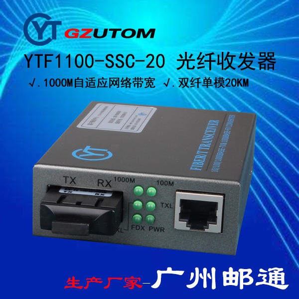 YTF1100-SSC-20  10/100/1000兆  光纤收发器/ 光电转换器 广州邮通/GZUTO