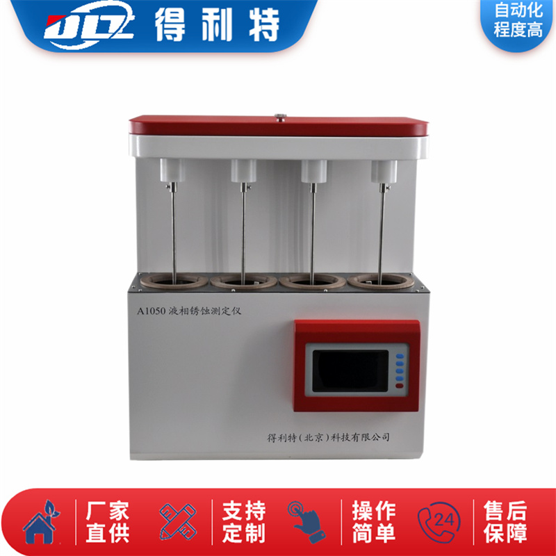 A1050 液相锈蚀测定仪