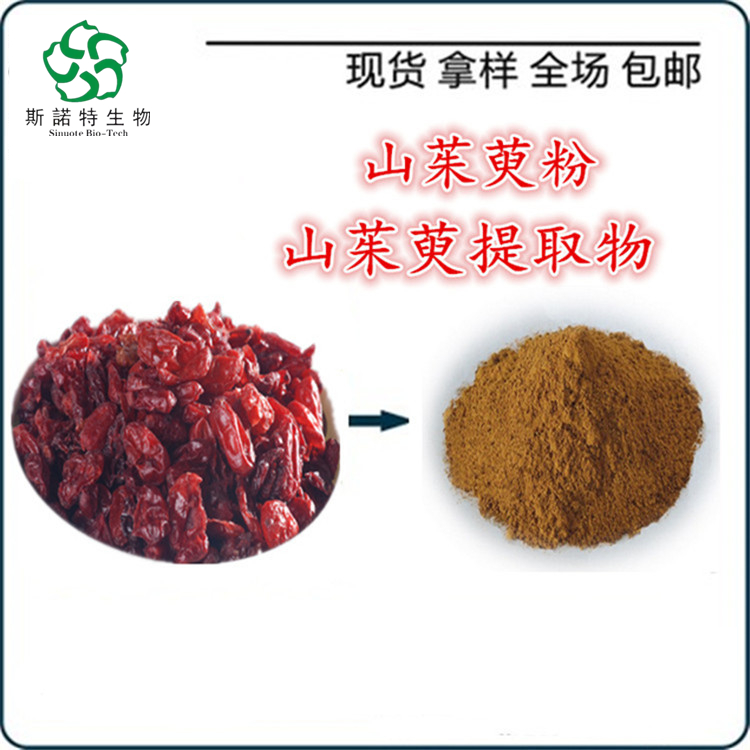山茱萸提取物 棕色粉末 斯诺特生物 支持定制 UV检测