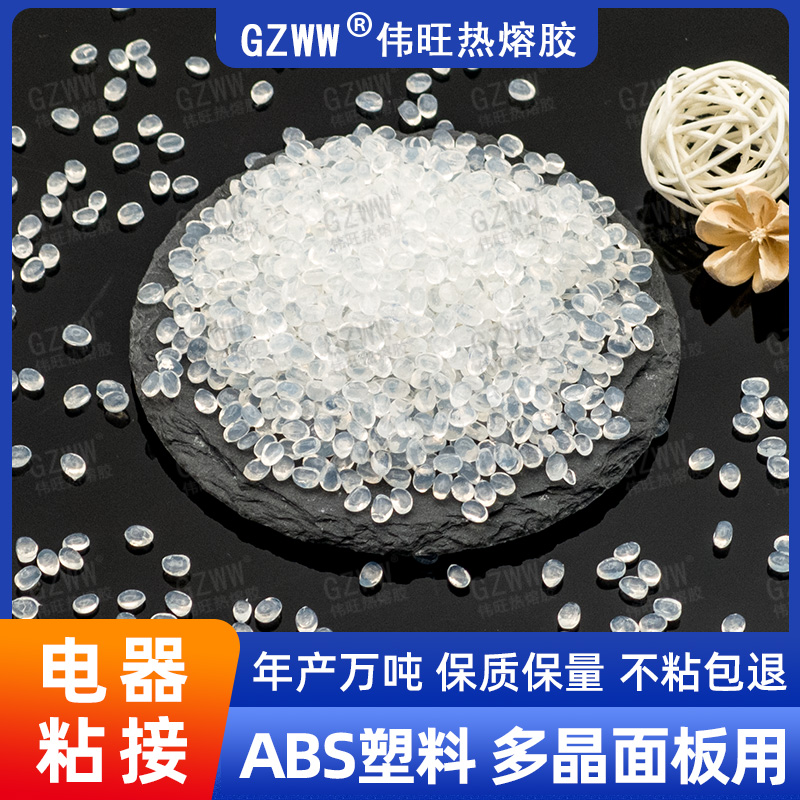GZWW伟旺 不拉丝热熔胶粒 塑料ABS粘接热熔胶 电磁炉面板用热熔颗粒