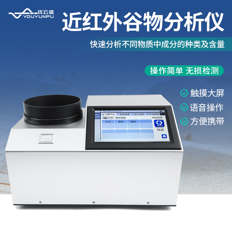 近红外谷物分析仪 现货速发