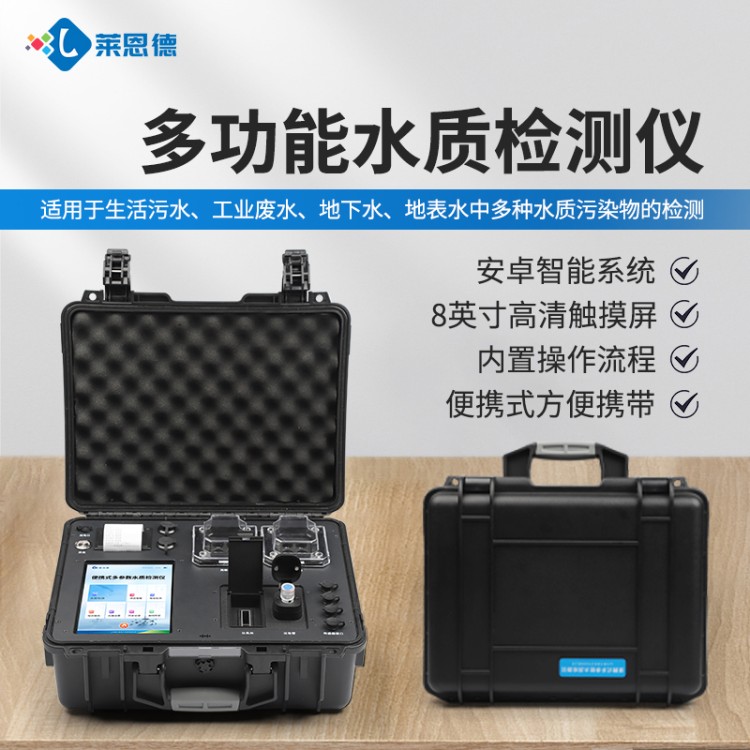 莱恩德多年生产 水质检测仪  品质保证