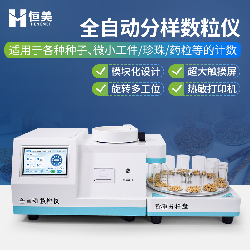 数粒仪 厂家直供 售后保障