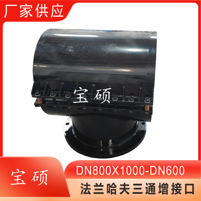 DN1000球墨管带压开孔闸阀三通管卡 钢塑法兰分水增接口