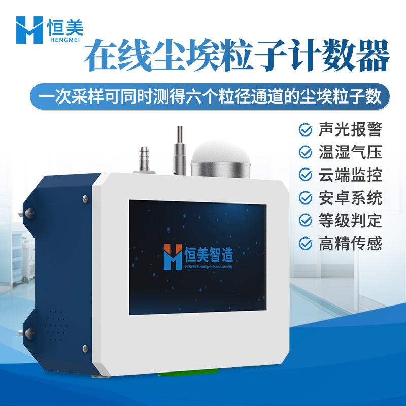 在线尘埃粒子计数器  厂家直销