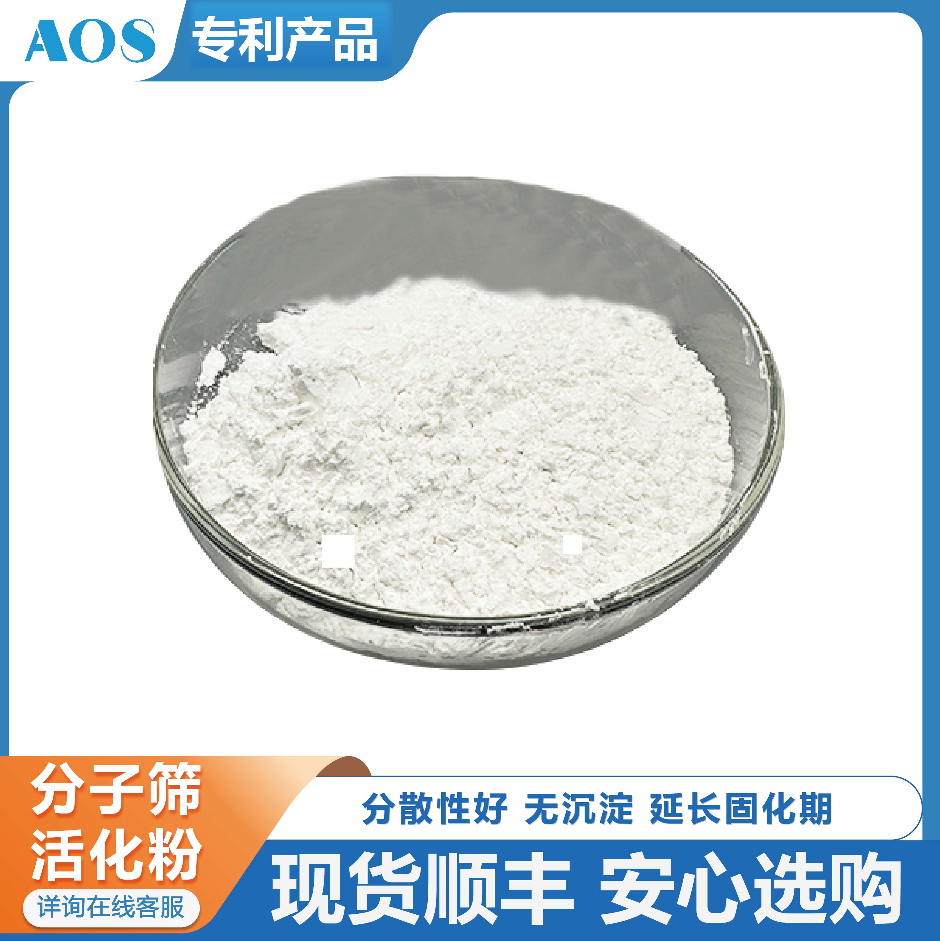 AOS 4A分子筛活化粉 沸石粉 分散性好 复合胶条除泡 除水剂