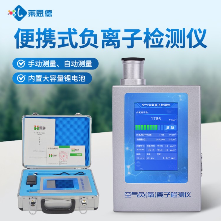 莱恩德多年生产负氧离子检测仪 品质保证