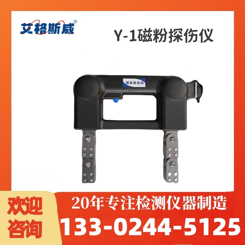 Y-1磁粉探伤仪 艾格斯威供应 充足货源 厂家批发