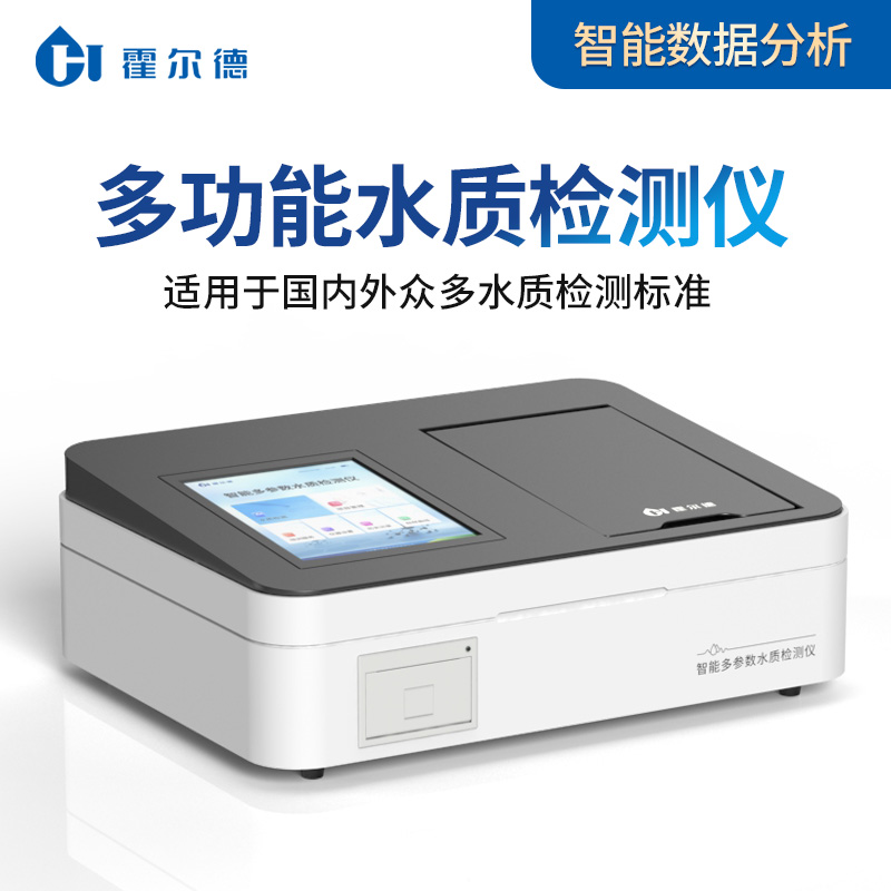 多参数水质检测仪 霍尔德 多功能水质自动检测仪