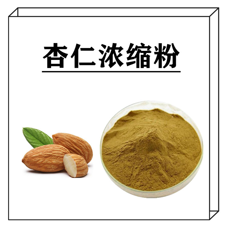 杏仁浓缩粉   固体饮料   质量稳定   三遍水提   食品级   植物原料  包邮
